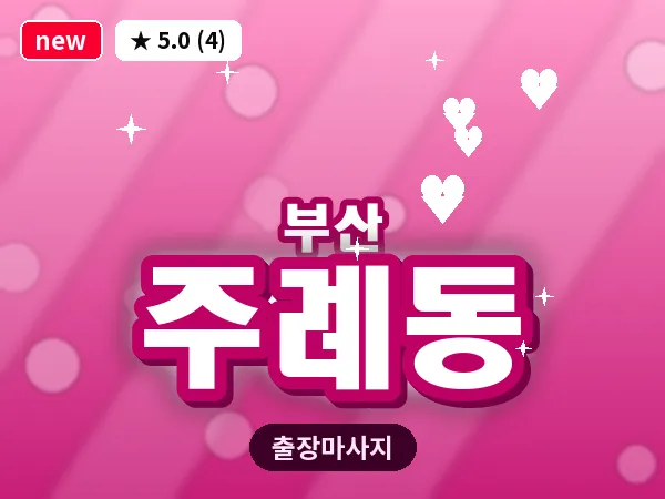 부산 주례동 출장 프라이빗 마사지