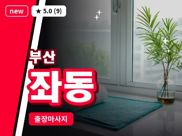 부산 좌동 출장 프라이빗 마사지
