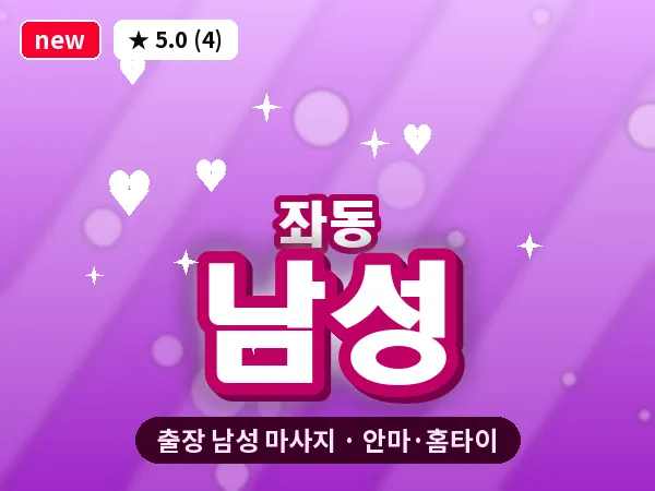 부산 좌동 출장 남성 마사지