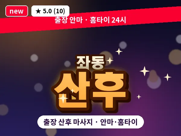 부산 좌동 출장 산후 마사지