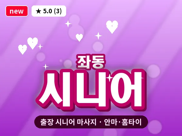 부산 좌동 출장 시니어 마사지