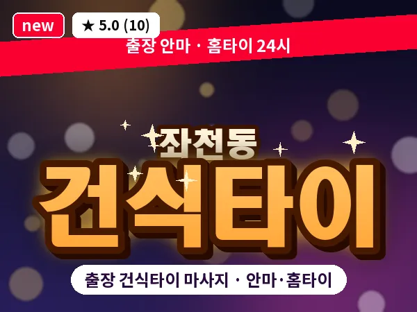 부산 좌천동 출장 건식타이 마사지