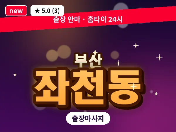 부산 좌천동 출장 프라이빗 마사지