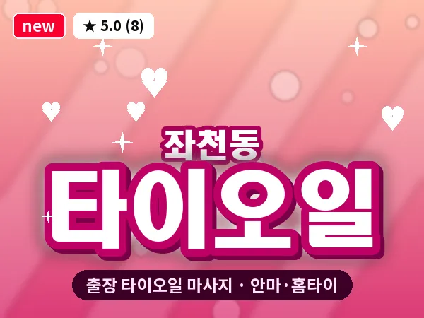 부산 좌천동 출장 타이오일 마사지