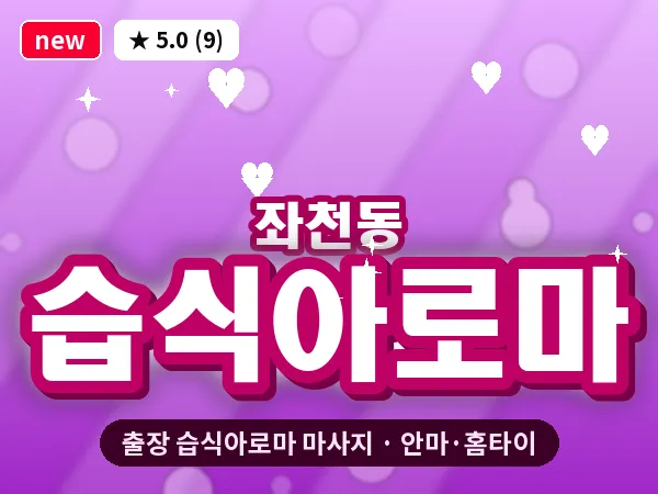 부산 좌천동 출장 습식아로마 마사지