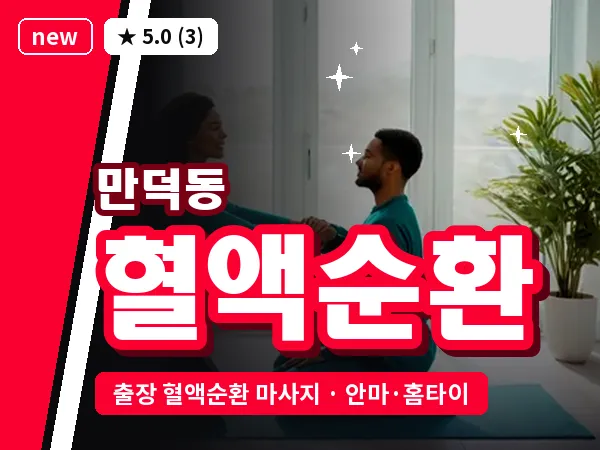 부산 만덕동 출장 혈액순환 마사지