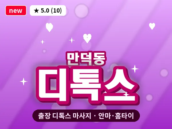 부산 만덕동 출장 디톡스 마사지