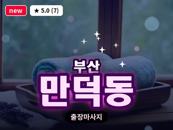 부산 만덕동 출장 프라이빗 마사지