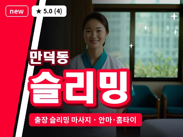 부산 만덕동 출장 슬리밍 마사지