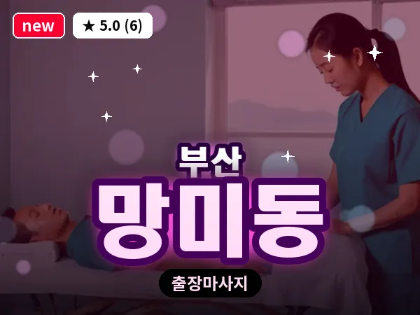 부산 망미동 출장 프라이빗 마사지