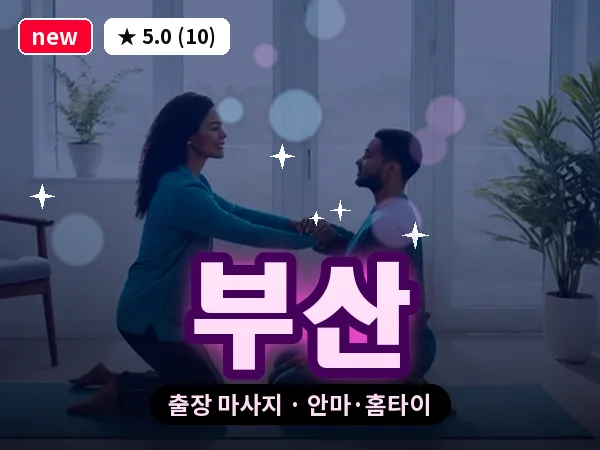 부산 출장 마사지 안마·홈타이