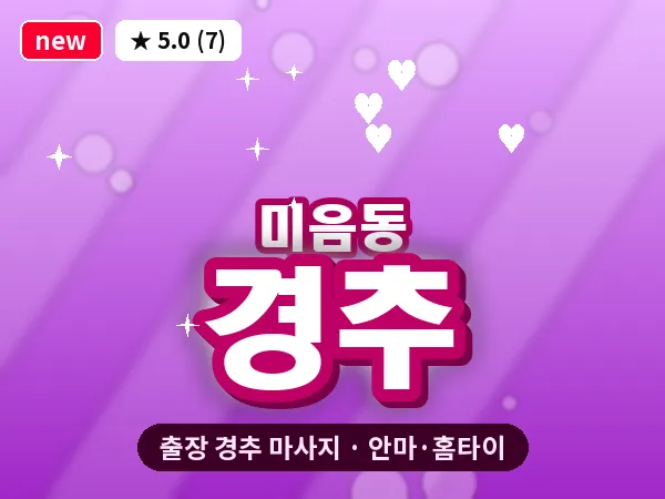 부산 미음동 출장 경추 마사지
