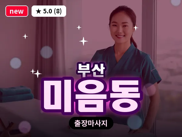 부산 미음동 출장 프라이빗 마사지
