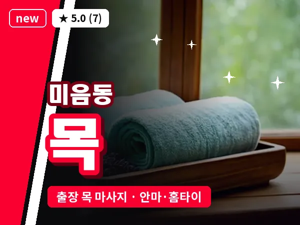 부산 미음동 출장 목 마사지