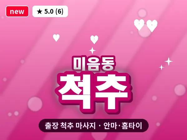 부산 미음동 출장 척추 마사지