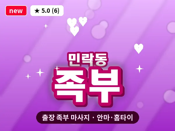 부산 민락동 출장 족부 마사지