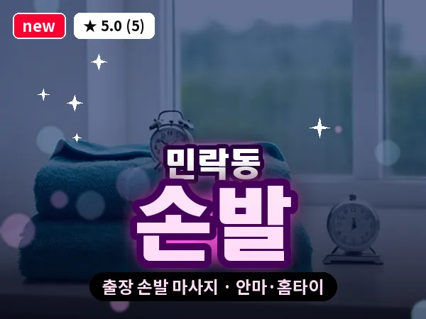 부산 민락동 출장 손발 마사지