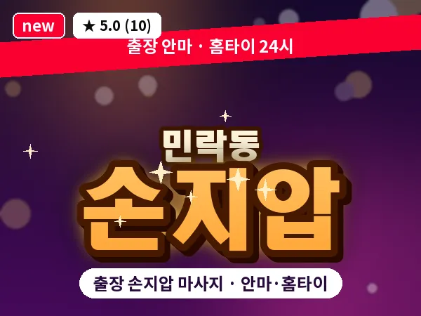 부산 민락동 출장 손지압 마사지