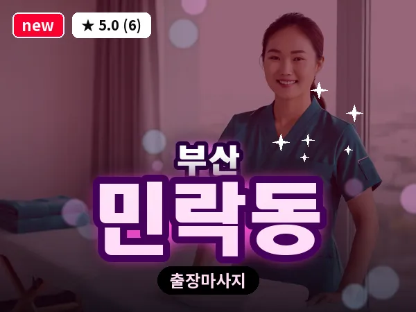 부산 민락동 출장 프라이빗 마사지