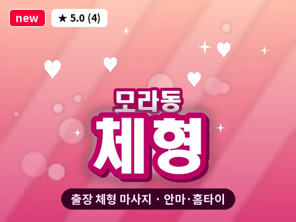 부산 모라동 출장 체형 마사지