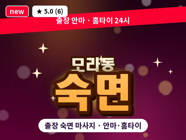 부산 모라동 출장 숙면 마사지