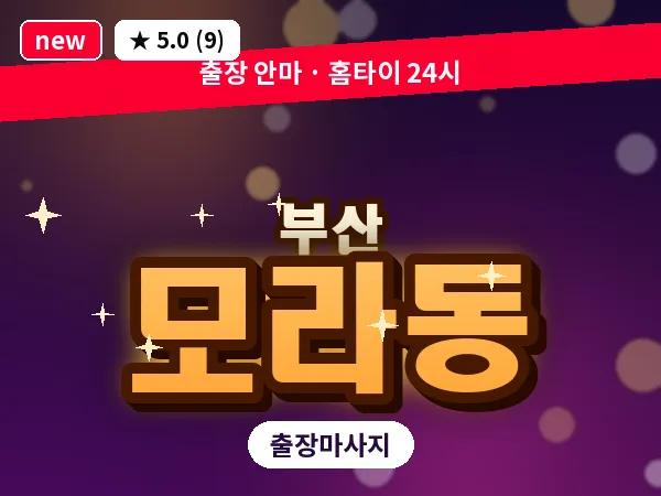 부산 모라동 출장 프라이빗 마사지