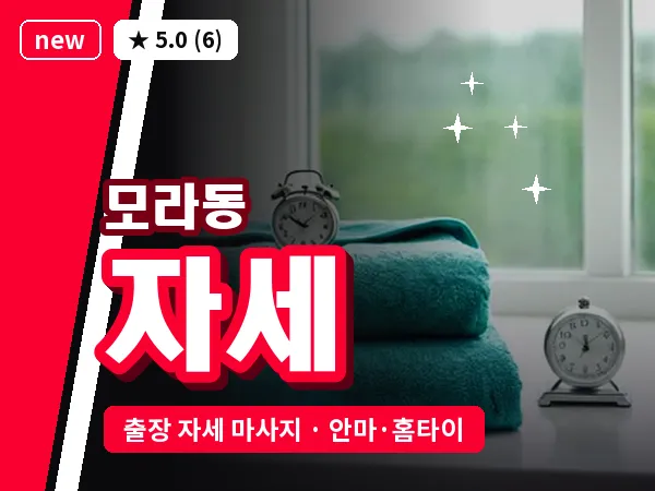 부산 모라동 출장 자세 마사지