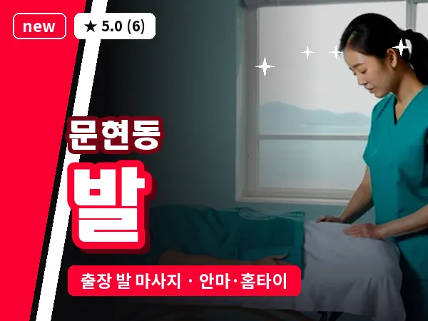 부산 문현동 출장 발 마사지