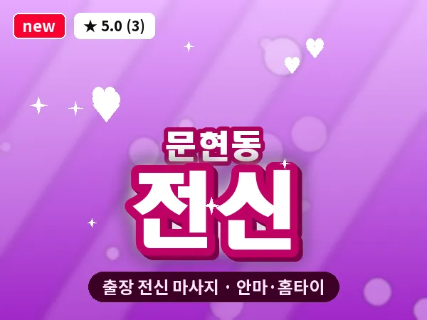 부산 문현동 출장 전신 마사지