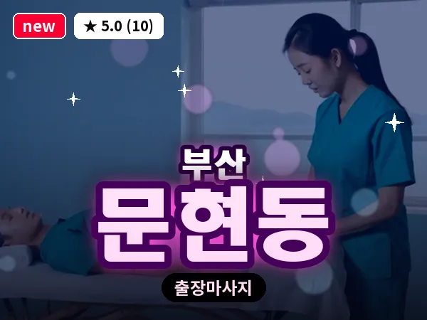 부산 문현동 출장 프라이빗 마사지