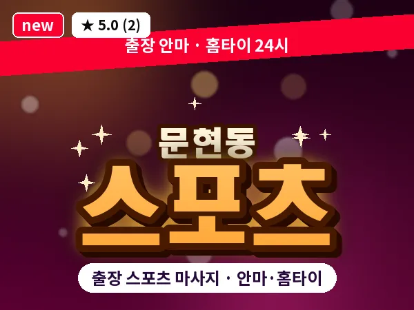 부산 문현동 출장 스포츠 마사지