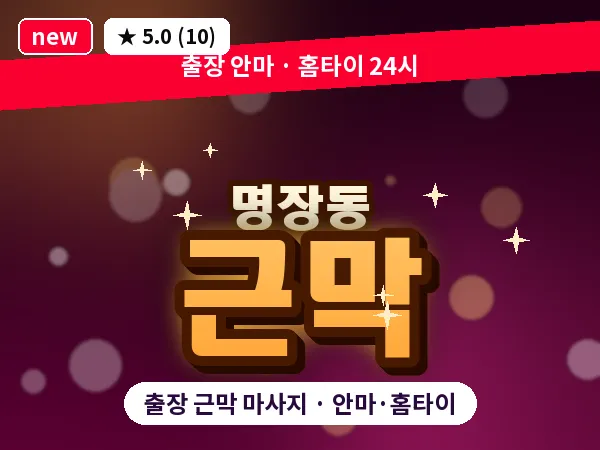 부산 명장동 출장 근막 마사지