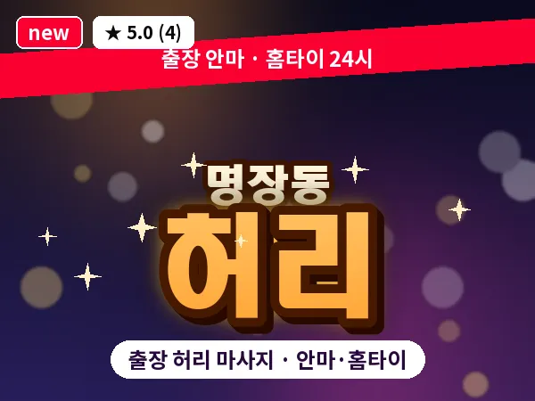 부산 명장동 출장 허리 마사지