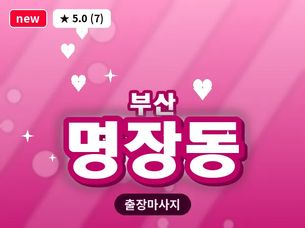 부산 명장동 출장 프라이빗 마사지