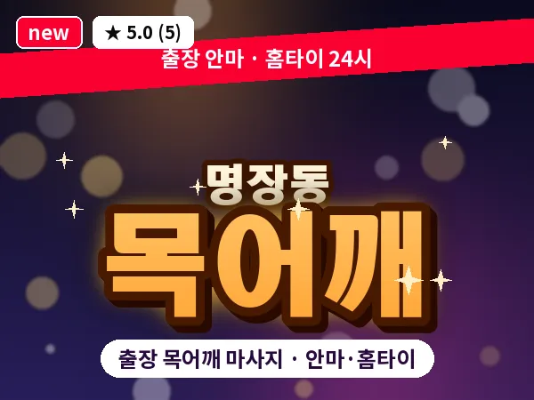 부산 명장동 출장 목어깨 마사지