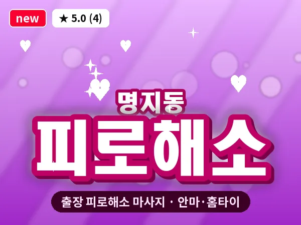 부산 명지동 출장 피로해소 마사지