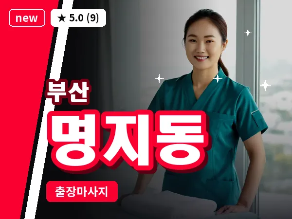 부산 명지동 출장 프라이빗 마사지