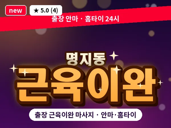 부산 명지동 출장 근육이완 마사지