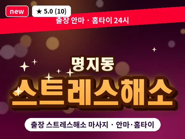 부산 명지동 출장 스트레스해소 마사지