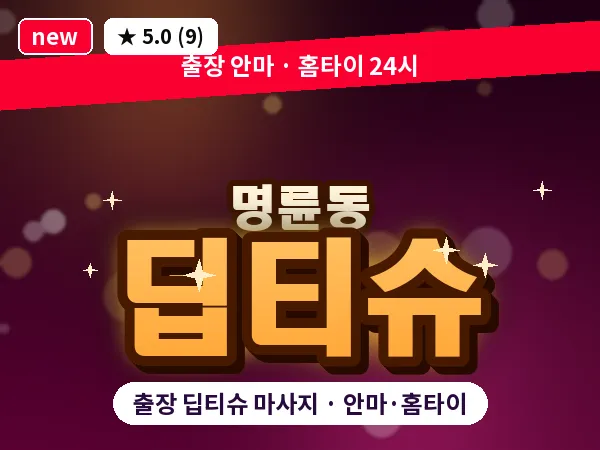 부산 명륜동 출장 딥티슈 마사지