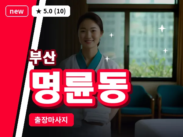부산 명륜동 출장 프라이빗 마사지