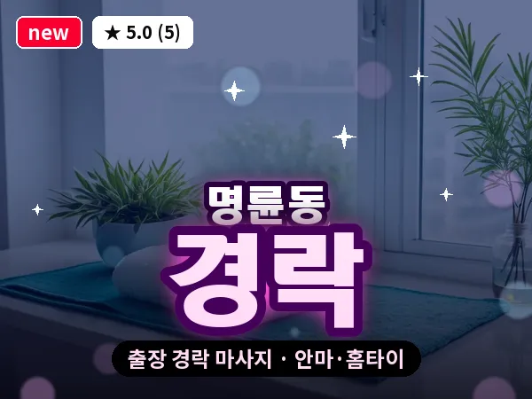 부산 명륜동 출장 경락 마사지