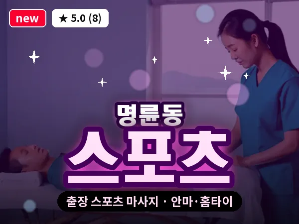 부산 명륜동 출장 스포츠 마사지