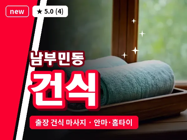 부산 남부민동 출장 건식 마사지