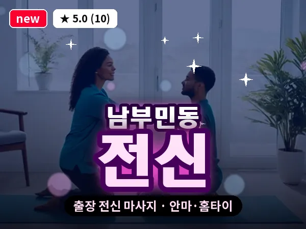 부산 남부민동 출장 전신 마사지