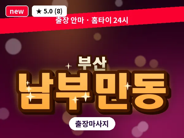 부산 남부민동 출장 프라이빗 마사지