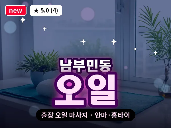 부산 남부민동 출장 오일 마사지