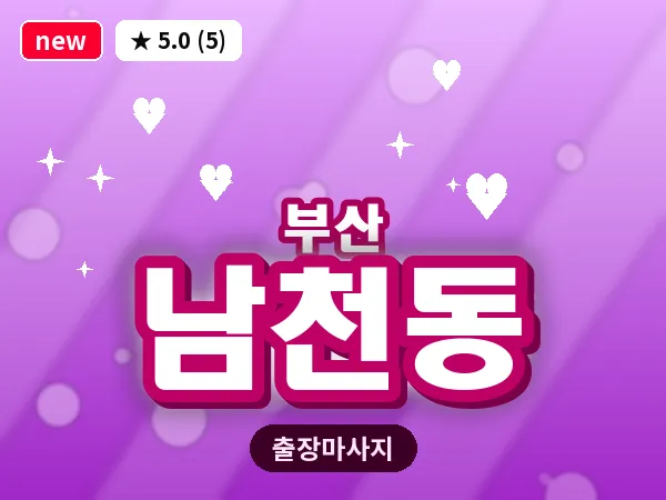 부산 남천동 출장 프라이빗 마사지