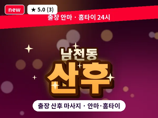부산 남천동 출장 산후 마사지