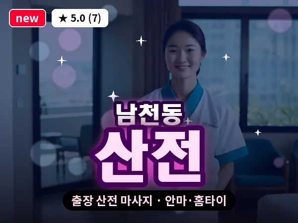 부산 남천동 출장 산전 마사지